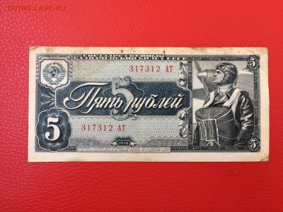 5 рублей 1938 год до 11.04.2018 22-00 - 16-min
