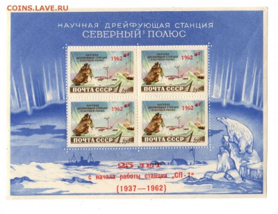 СССР 1962 Станция Северный полюс - 1 25 лет ФИКС - img281