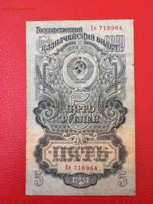 5 рублей 1947 год до 11.04.2018 22-00 - 28-min