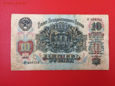 10 рублей 1947 год до 11.04.2018 22-00 - 32-min