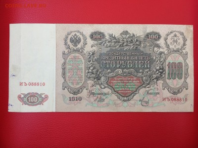 100 рублей 1910 год до 11.04.2018 22-00 - 44-min