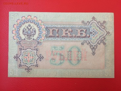 50 рублей 1899 год СОСТОЯНИЕ до 11.04.2018 22-00 - 47-min