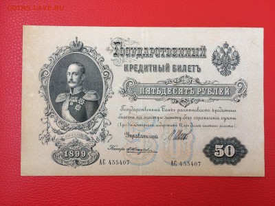 50 рублей 1899 год СОСТОЯНИЕ до 11.04.2018 22-00 - 46-min