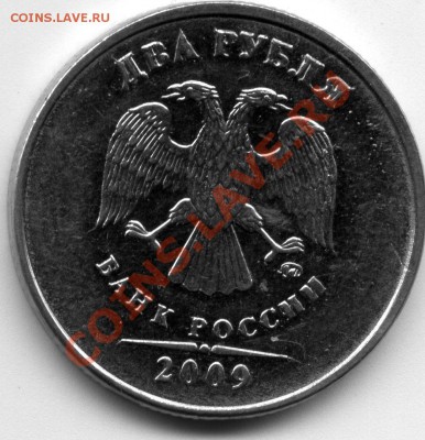 2 рубля 2009 ММД Н-2.31 Аверс странный подскажите пожалуйста - 2р2009ммдН231х02