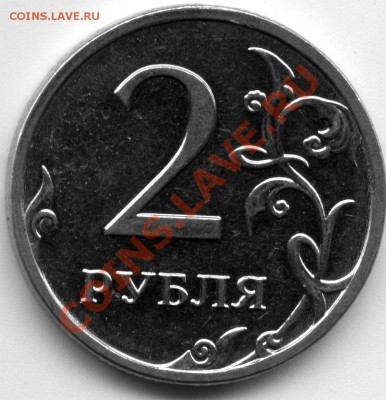 2 рубля 2009 ММД Н-2.31 Аверс странный подскажите пожалуйста - 2р2009ммдН231х01