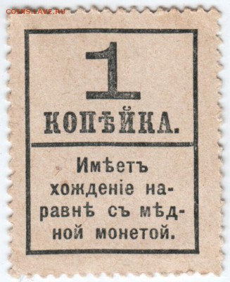 Деньги-марки 1 копейка 4-й выпуск 1917до 11.04.18 г. в 23.00 - Scan-180403-0004