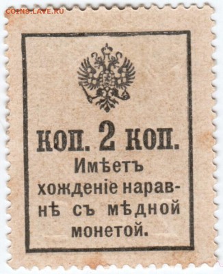 Деньги-марки 2 копейки 3-й выпуск 1917до 11.04.18 г. в 23.0 - Scan-180403-0005