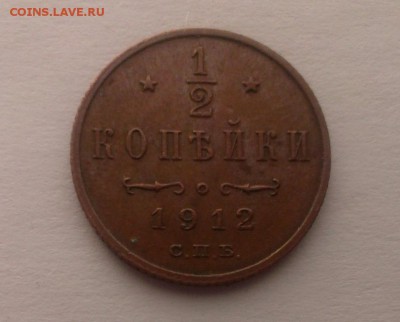 Пол копейки Николая II 1912.   До 07.04.18 в 22:20 - IMAG2806