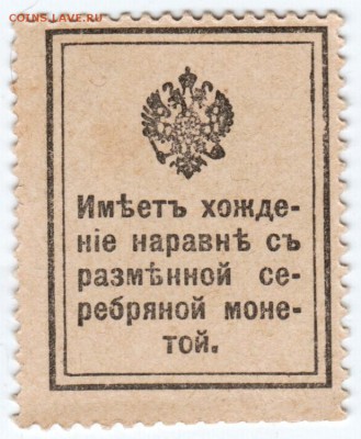 Деньги-марки 20 коп. 1-й выпуск 1915 до 11.04.18 г. в 23.00 - Scan-180403-0006