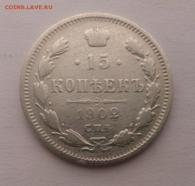15 коп Николая II 1902 год (АР). До 07.04.18 в 22:20 - IMAG2787