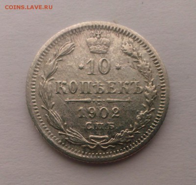 10 коп Николая II 1902 год (АР). До 07.04.18 в 22:20 - IMAG2796
