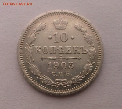 10 коп Николая II 1903 год (АР). До 07.04.18 в 22:20 - IMAG2792