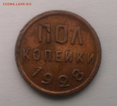 Пол копейки 1928 год. До 07.04.18 в 22:20 - IMAG2761