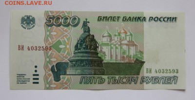 5000 руб.1995 UNC - IMG_4336