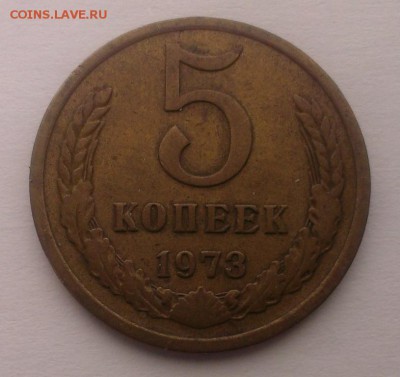 5 коп 1973 год из обращения. До 07.04.18 в 22-20 - IMAG2779
