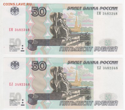 Одинаковые номера. 50 рублей 2004 - 2 шт. - Рисунок (97)