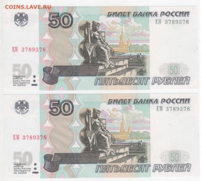 Одинаковые номера. 50 рублей 2004 - 2 шт. - Рисунок (99)