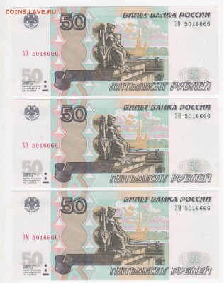 Одинаковые номера. 50 рублей 2004 - 3 шт. - Рисунок (100)