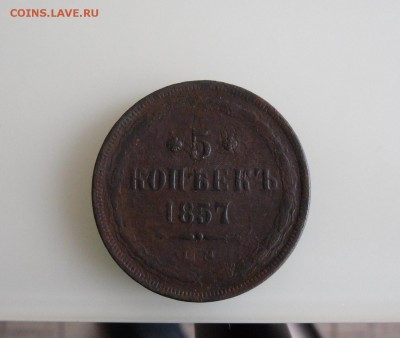 5 копеек 1857 ЕМ До 9.04.18г 23.00 МСК - 1