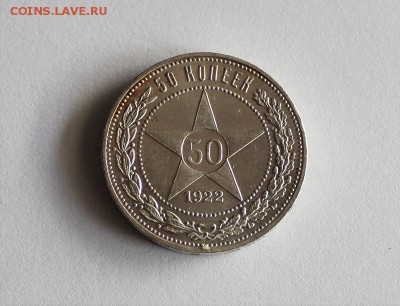 50 копеек 1922 года пл - IMG_3032.JPG