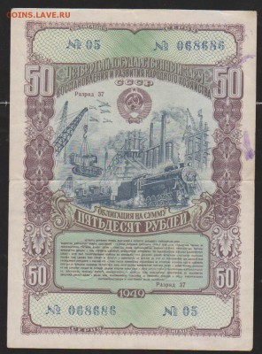 обл 50 р заем 1949 КОРОТКИЙ   до 22.00 6 апреля - Изображение 12313