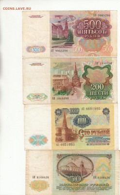 подборка 1991 г. = 50+100+200+500 р. до 08.04.18 до 22.30 - аук1
