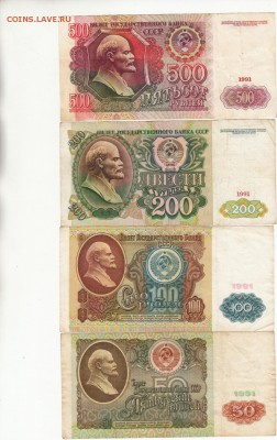 подборка 1991 г. = 50+100+200+500 р. до 08.04.18 до 22.30 - аук1а
