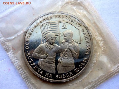 3 рубля 1995 года Встреча на Эльбе до 07.04.2018 22-00 - P4030446.JPG