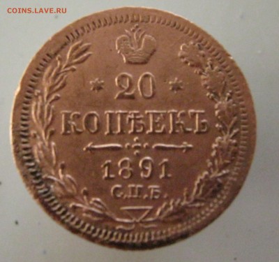 20 коп.1891 г.ЛГ ( сомнения в подлинности ) - 2