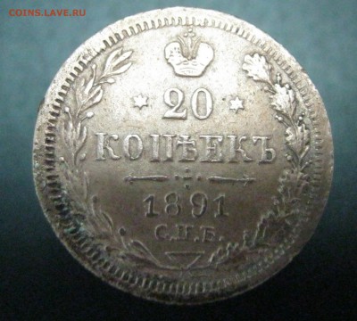 20 коп.1891 г.ЛГ ( сомнения в подлинности ) - 5