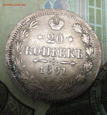 20 коп.1891 г.ЛГ ( сомнения в подлинности ) - 8