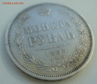 1 РУБЛЬ 1855 ГОДА до 05.04-22.00.00 - P1440801.JPG