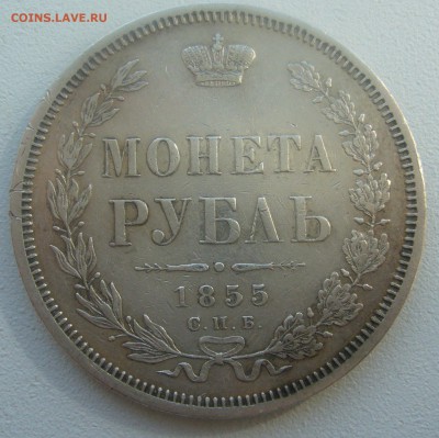 1 РУБЛЬ 1855 ГОДА до 05.04-22.00.00 - P1440800.JPG