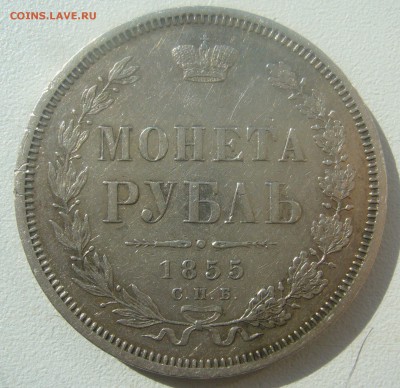 1 РУБЛЬ 1855 ГОДА до 05.04-22.00.00 - P1440799.JPG