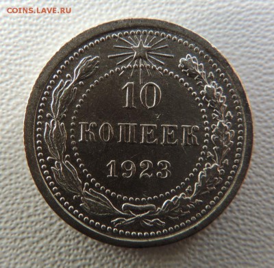 Билон 10 копеек 1923 до 22:00 08.04.18 - dscn6246