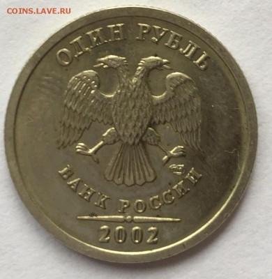 1 рубль 2002 года СП до 09.04.2018. - IMG_E0056.JPG