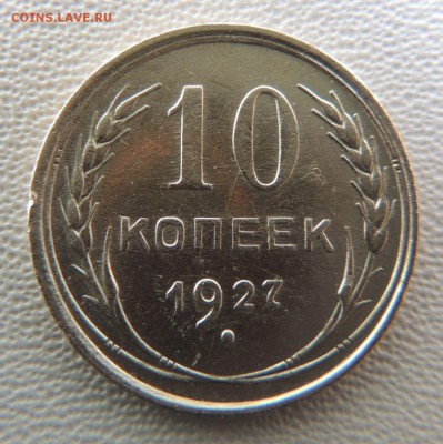 Билон 10 копеек 1927 до 22:00 08.04.18 - dscn6234