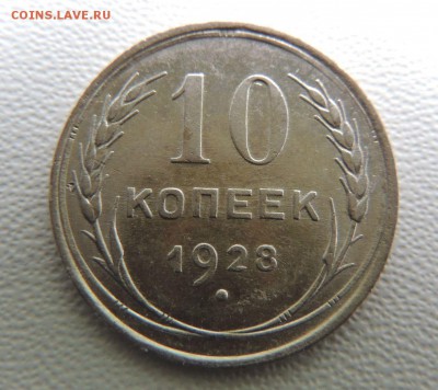 Билон 10 копеек 1928 до 22:00 08.04.18 - dscn6543
