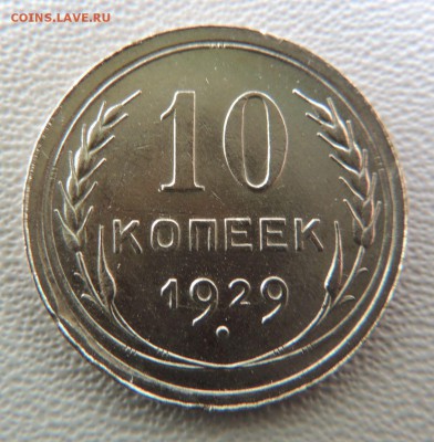 Билон 10 копеек 1929 до 22:00 08.04.18 - dscn6228