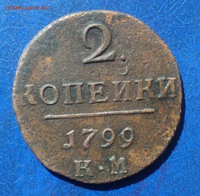 2коп. П-1 1799г. КМ до 08.04.2018г. 22:00 МСК - P_20180405_141813