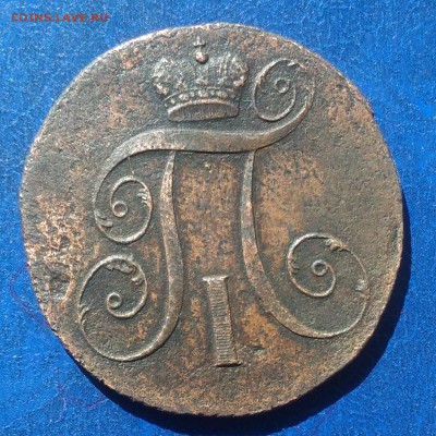 2коп. П-1 1799г. КМ до 08.04.2018г. 22:00 МСК - P_20180405_141822