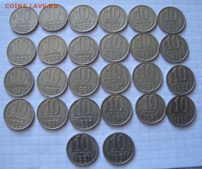 10 копеек 1961-1991 гг до  08.04.18. - DSC05210.JPG