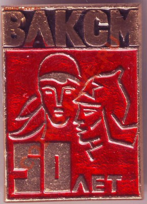 Знак 50 лет ВЛКСМ до 20.04.11г. в 19.00 - IMAGE0289.JPG