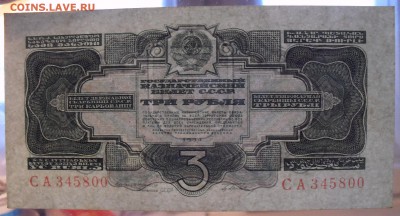 3 рубля 1934 года, UNC. До 10.04.2018 г. - SDC15080.JPG