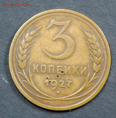 3 копейки 1927. С 1000. До 05.04 - 005
