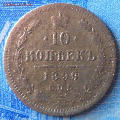 10 копеек 1889 АГ, 1899 АГ до 9.04.18 в 21:50 Мск - Изображение 049