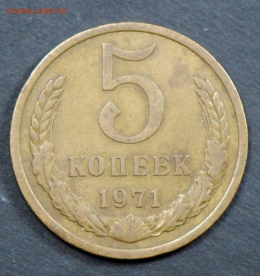 5 копеек 1971. С 2000. До 05.04 - 015