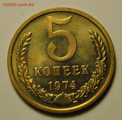 5 копеек 1974 UNC до 06.04.2018 в 22-00 мск - DSC_7131.JPG