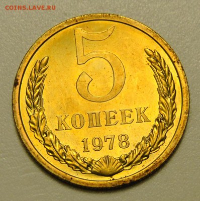 5 копеек 1978 UNC до 06.04.2018 в 22-00 мск - DSC_7138.JPG