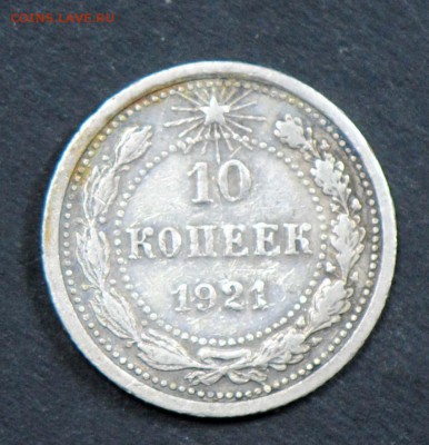 10 копеек 1921. С 1000. До 05.04 - 017